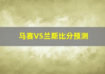 马赛VS兰斯比分预测