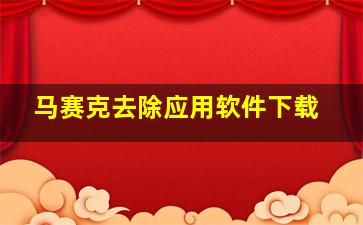 马赛克去除应用软件下载