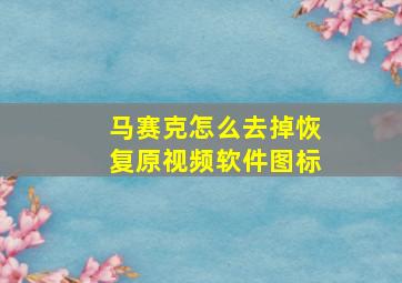 马赛克怎么去掉恢复原视频软件图标