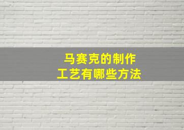 马赛克的制作工艺有哪些方法