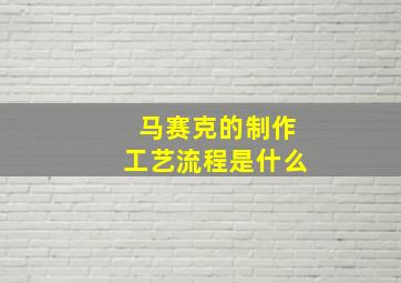 马赛克的制作工艺流程是什么