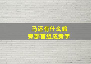 马还有什么偏旁部首组成新字