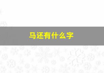 马还有什么字