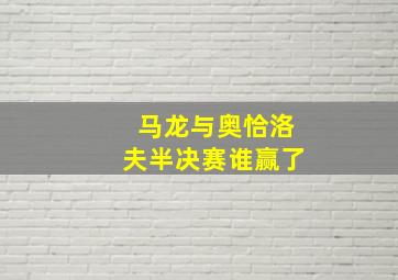 马龙与奥恰洛夫半决赛谁赢了