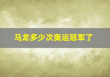 马龙多少次奥运冠军了