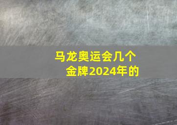 马龙奥运会几个金牌2024年的