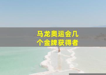 马龙奥运会几个金牌获得者