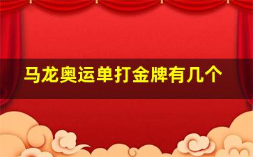 马龙奥运单打金牌有几个