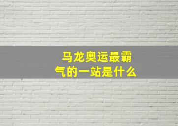 马龙奥运最霸气的一站是什么