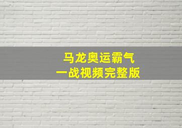 马龙奥运霸气一战视频完整版