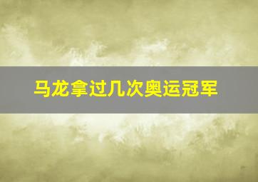 马龙拿过几次奥运冠军