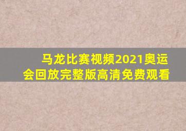 马龙比赛视频2021奥运会回放完整版高清免费观看