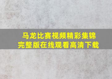 马龙比赛视频精彩集锦完整版在线观看高清下载