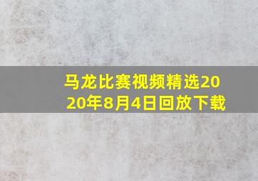 马龙比赛视频精选2020年8月4日回放下载