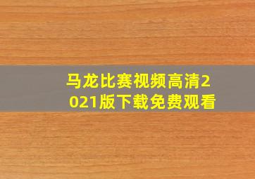 马龙比赛视频高清2021版下载免费观看