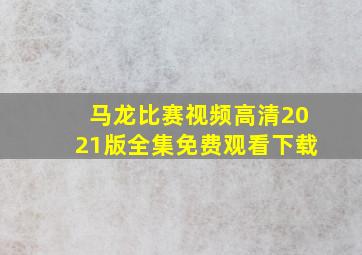 马龙比赛视频高清2021版全集免费观看下载