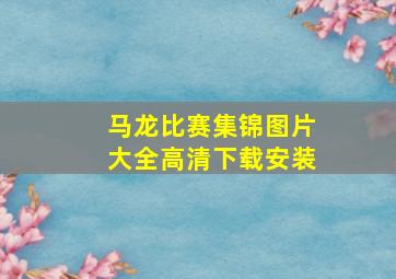 马龙比赛集锦图片大全高清下载安装