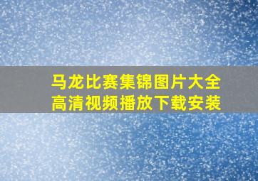 马龙比赛集锦图片大全高清视频播放下载安装