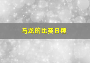 马龙的比赛日程