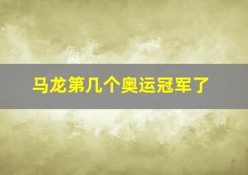 马龙第几个奥运冠军了