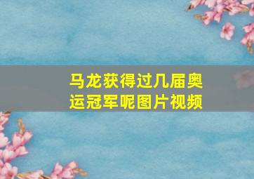 马龙获得过几届奥运冠军呢图片视频