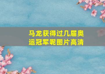 马龙获得过几届奥运冠军呢图片高清