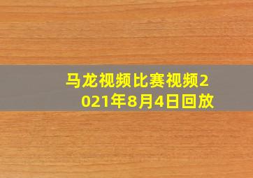 马龙视频比赛视频2021年8月4日回放