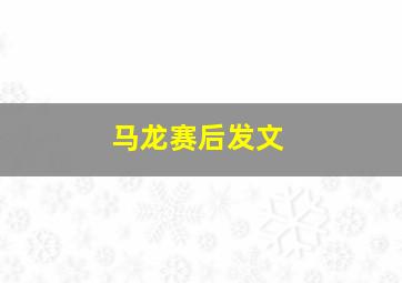 马龙赛后发文