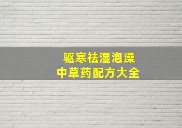 驱寒祛湿泡澡中草药配方大全