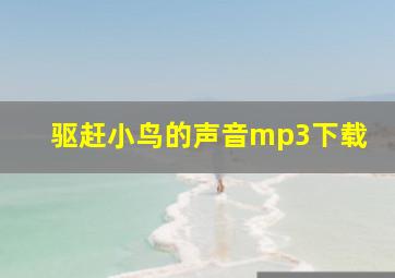 驱赶小鸟的声音mp3下载