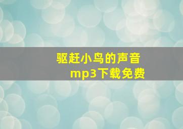 驱赶小鸟的声音mp3下载免费