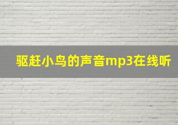 驱赶小鸟的声音mp3在线听