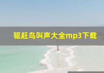 驱赶鸟叫声大全mp3下载