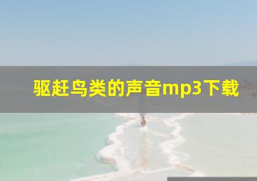 驱赶鸟类的声音mp3下载