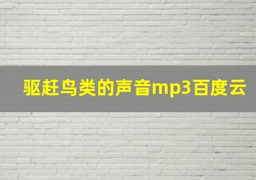 驱赶鸟类的声音mp3百度云