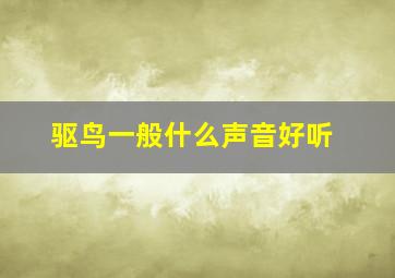 驱鸟一般什么声音好听