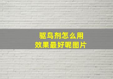 驱鸟剂怎么用效果最好呢图片