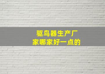 驱鸟器生产厂家哪家好一点的