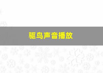 驱鸟声音播放