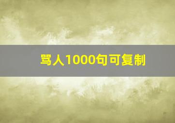 骂人1000句可复制