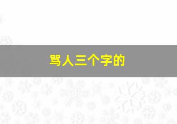 骂人三个字的