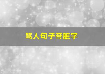 骂人句子带脏字