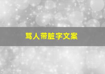 骂人带脏字文案