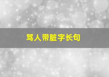 骂人带脏字长句