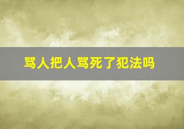 骂人把人骂死了犯法吗