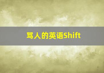 骂人的英语Shift