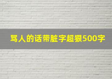 骂人的话带脏字超狠500字