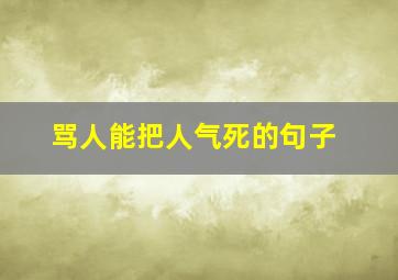 骂人能把人气死的句子