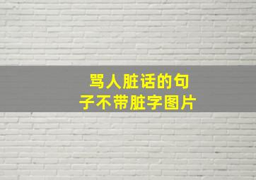 骂人脏话的句子不带脏字图片