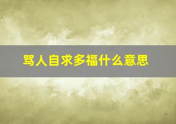 骂人自求多福什么意思